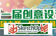 SketchUp吧大力支持美丽天府杯创意设计大赛