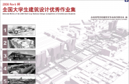 2008Revit杯全国大学生建筑设计优秀作业集