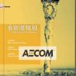 aecom 项目集