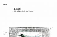 建筑大师安藤忠雄作品集(建筑与景观设计系列)