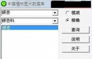 【中国植物图片数据库查询软件】 景观师必备