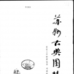 苏州古典园林——刘敦桢（1979年10月第一版）
