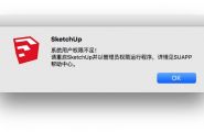 求助,MAC版SUAPP一直提示"用户权限不足"不能加载插件
