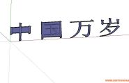 sketchup中写字