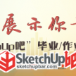 展示你青春——“SketchUp吧”大学生毕业/作业 设计作品展