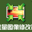 批量压缩图片大小Light Image Resizer V4.7.0.0中文版