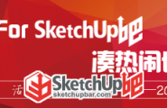 11.11for SketchUp吧，凑热闹也有诚意！