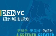 纽约城市规划中文版