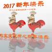 2017新年快乐