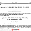 SketchUp三维建模技术在水闸设计中应用