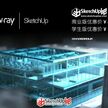 想团购VRAY 3.4 FOR SKETCHUP正版的同学进来报个名。