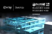 想团购VRAY 3.4 FOR SKETCHUP正版的同学进来报个名。