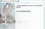 SketchUpPro 2017 中文 x64 v17.2.2555 百度云下载