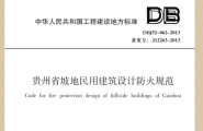 贵州省坡地民用建筑设计防火规范