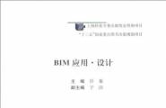 BIM应用设计分享