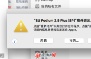 SU Podium V2.5 Plus for SU 2015 Mac 破解版，亲测可用