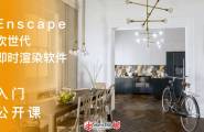 Enscape公开课4_说两个“难调”的材质的调整方法