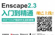 Enscape 2.3 入门到精通教程已正式上线！