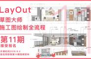 【优象】LayOut施工图培训第11期即将开课