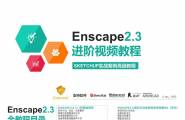 【Enscape2.3实战进阶视频教程】现已上线！