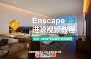 【Enscape2.3实战进阶视频教程】现已上线！