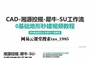 湘源控规-犀牛-SU工作流地形秒建视频教程