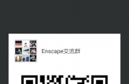 Enscape 微信交流群