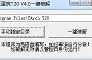 T20天正建筑V4.0破解补丁