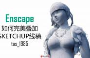 年终大戏，看enscape如何完美叠加SU线稿教程