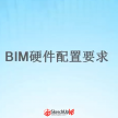 【视频资源】BIM的概述以及硬件配置要求