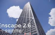 Enscape2.6正式版测试演示视频-一个全新的开始