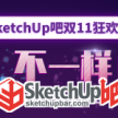 「全站大促」SketchUp吧双11狂欢节来啦！