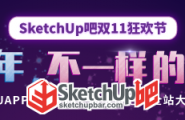 「全站大促」SketchUp吧双11狂欢节来啦！