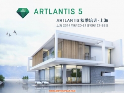 Artlantis秋季培训-上海