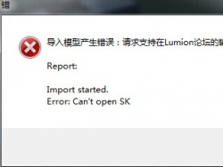 Lumion 导入skp 出现can't open SK 解决办法