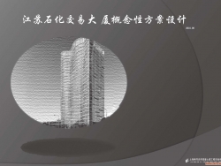 江苏石化交易大厦概念性方案设计（六月份工作）