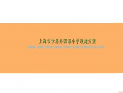 上海世界外国语中学改建方案设计