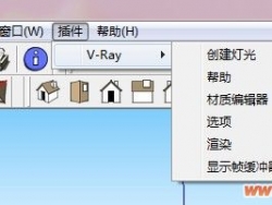 V-Ray For SketchUp 1.48.66 汉化补丁，完美中文汉化！