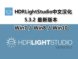 HDR Light Studio 5.3.2 汉化安装包 独立汉化 一键安装
