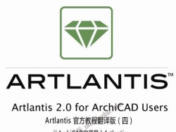 ART2官方教程翻译版（四）从ArchiCAD导入Artlantis