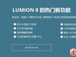 Lumion8.3强悍来袭