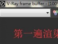 V-Ray3.6怎么区域性渲染？