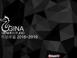 GINA工作室2016~2019年作品年鉴