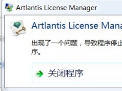 Artlantis license manager已停止工作？？？！！求解决方案！