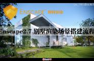 Enscape2.7案例教程-别墅室外渲染场景搭建流程