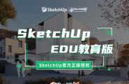 SketchUp草图大师官方正版软件特价抢购！！！