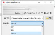 Sketchup草图大师版本转化器2020以下全部版本都可以