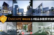 Enscape2.9精品建筑室内参数模型下载