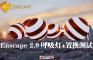 Enscape 2.9 呼吸灯视频材质，置换贴图测试