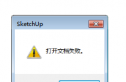 【求助】sketchup出现“打开文档失败”怎么办？